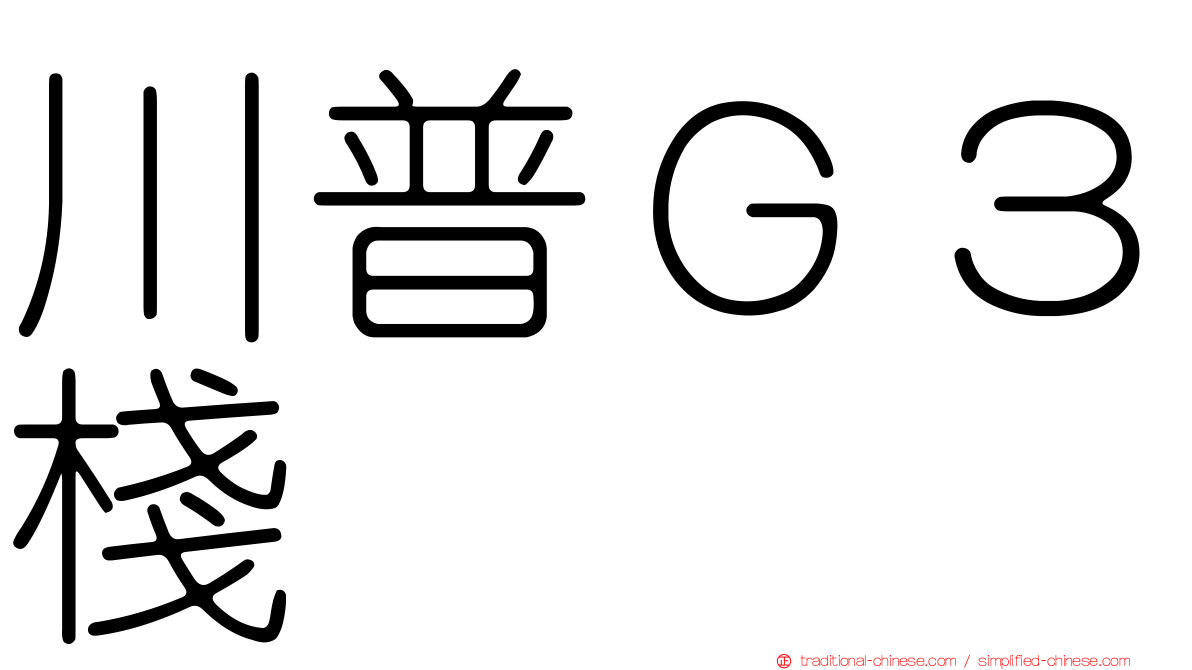 川普Ｇ３棧