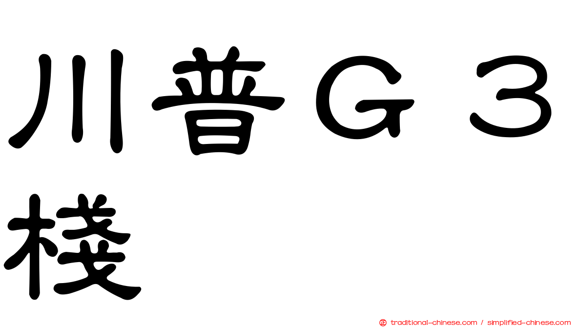 川普Ｇ３棧