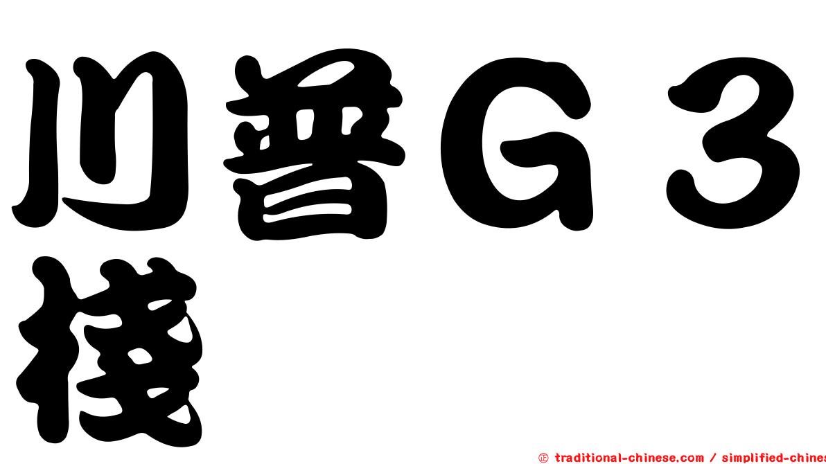 川普Ｇ３棧