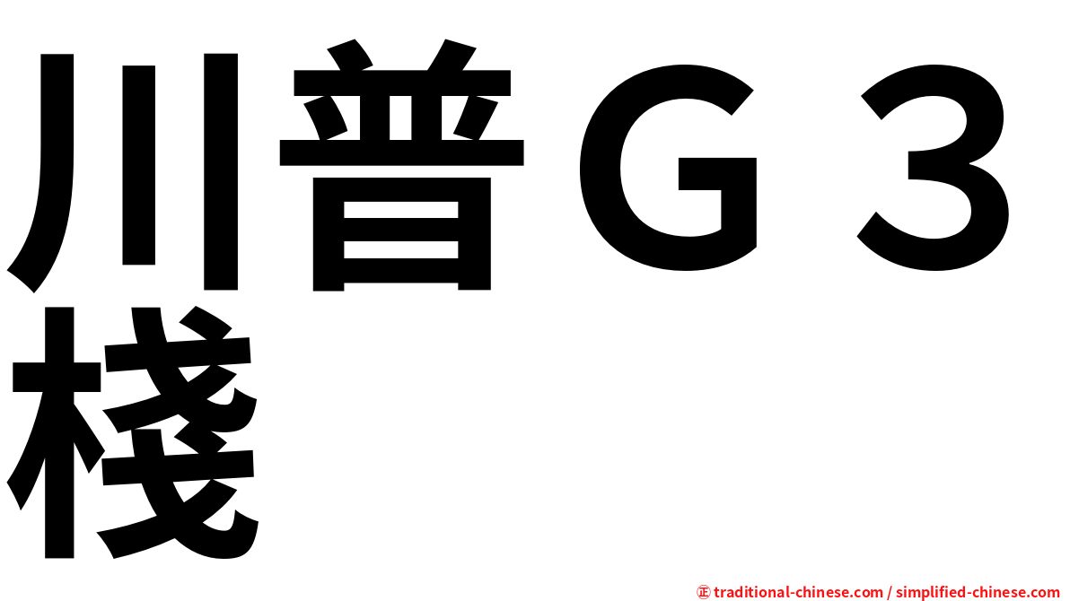 川普Ｇ３棧