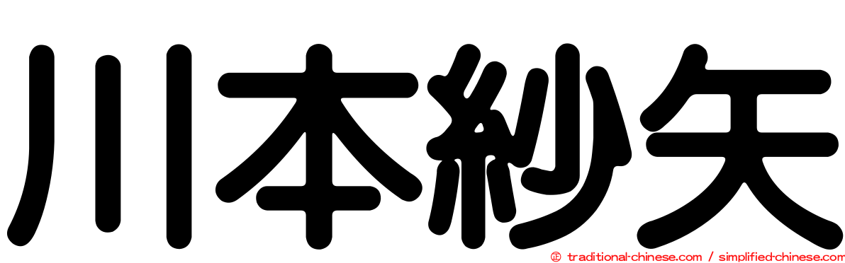 川本紗矢