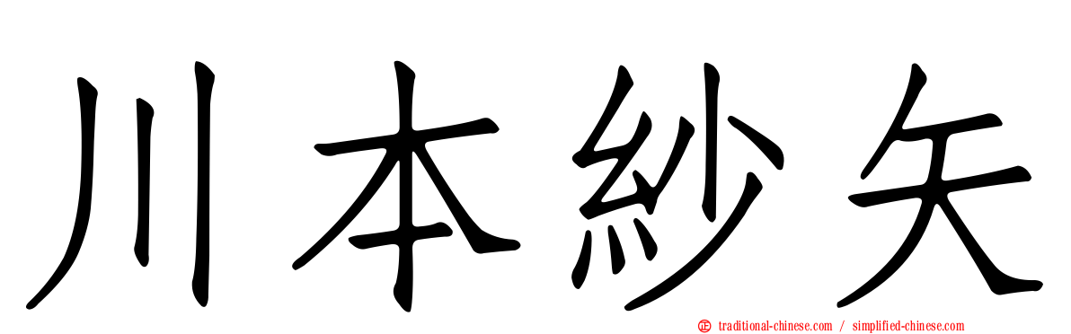 川本紗矢