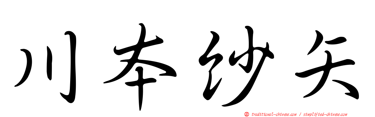 川本紗矢