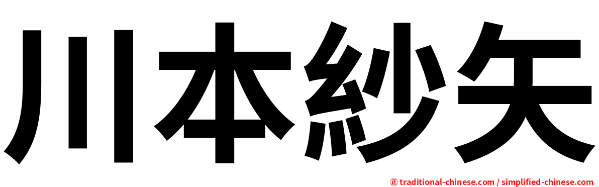川本紗矢