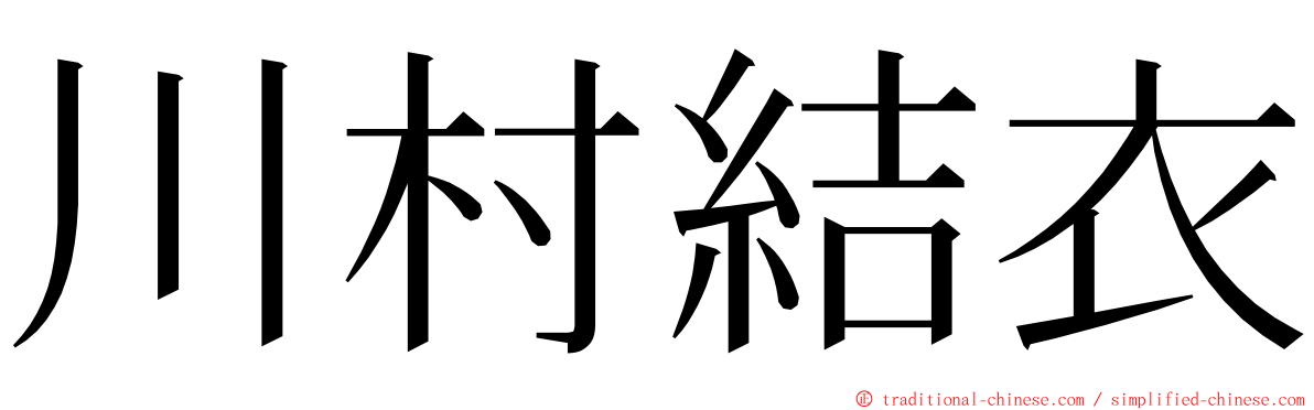 川村結衣 ming font