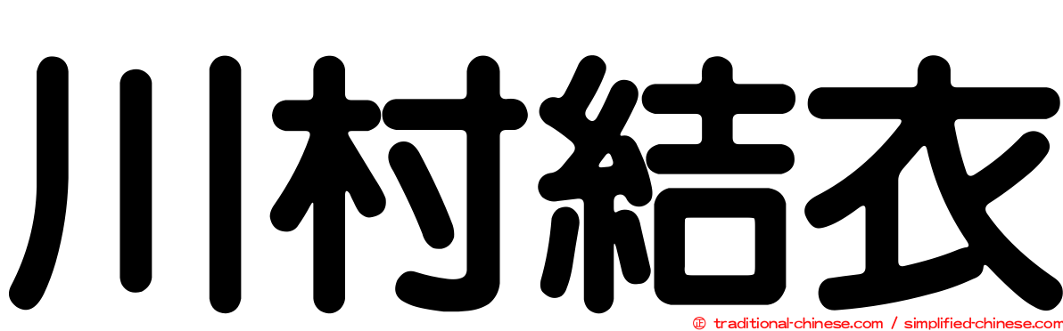 川村結衣
