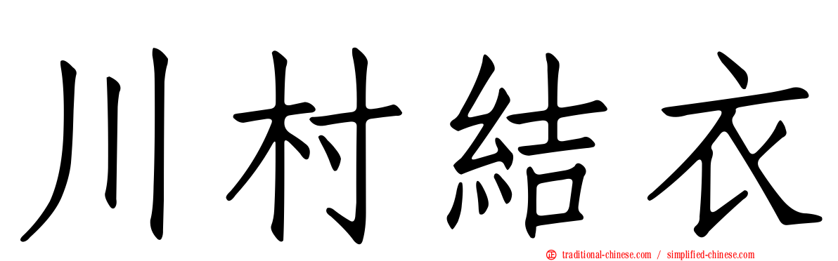 川村結衣