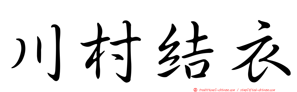 川村結衣