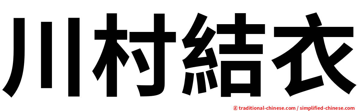 川村結衣