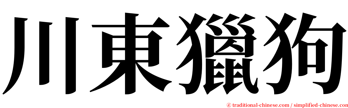川東獵狗 serif font