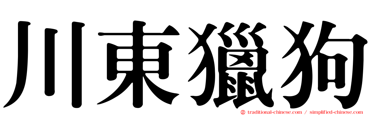 川東獵狗