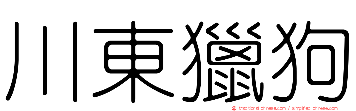 川東獵狗