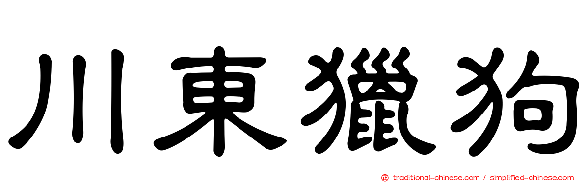 川東獵狗