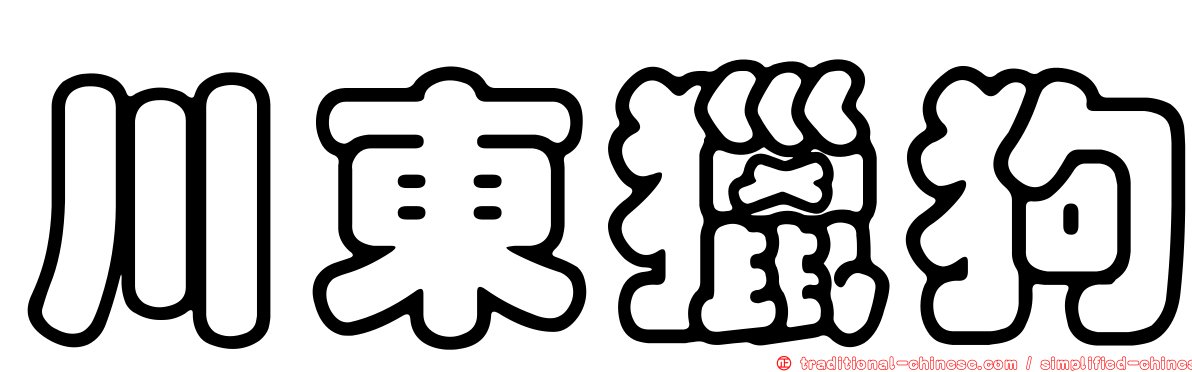 川東獵狗