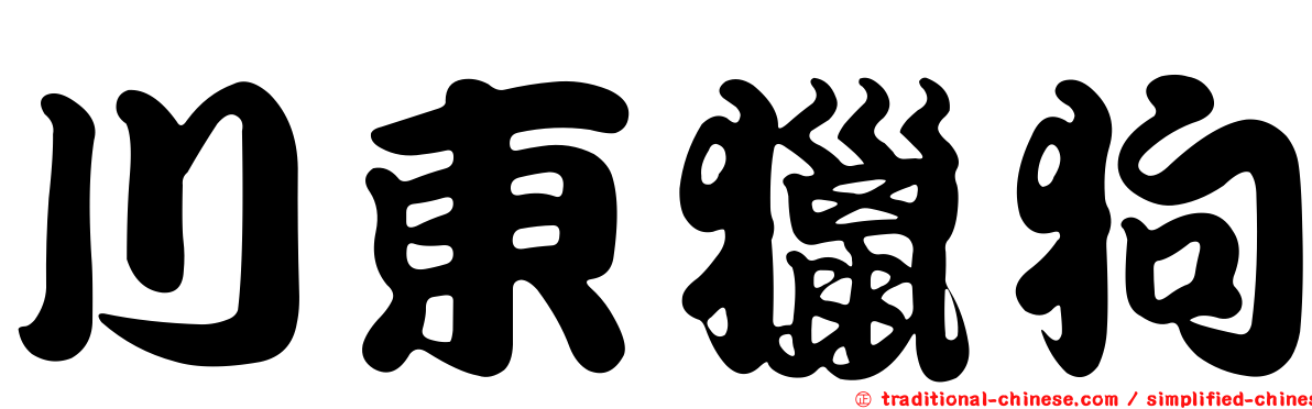 川東獵狗
