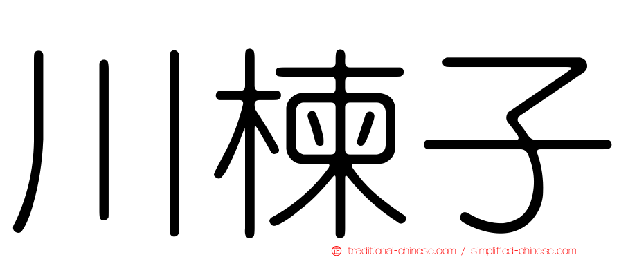 川楝子