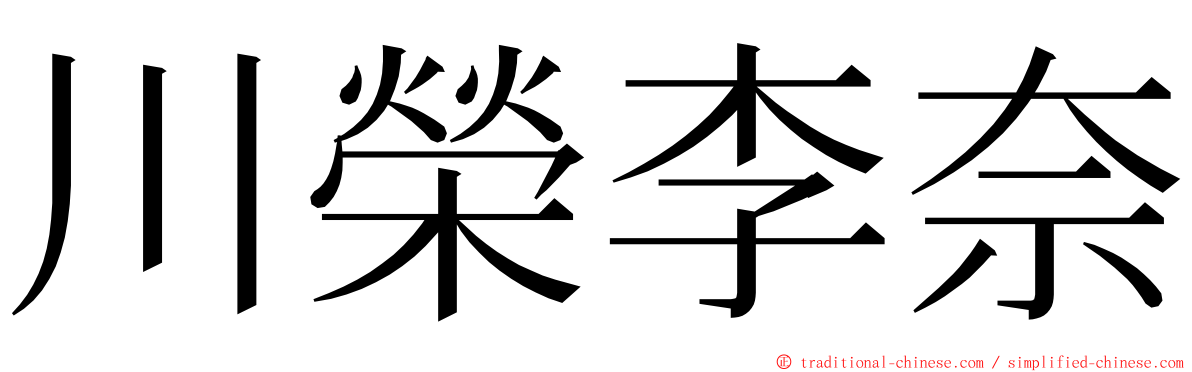 川榮李奈 ming font