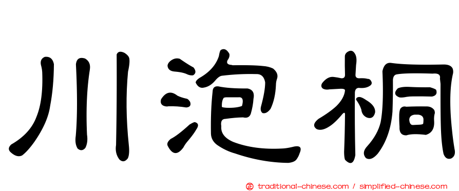 川泡桐
