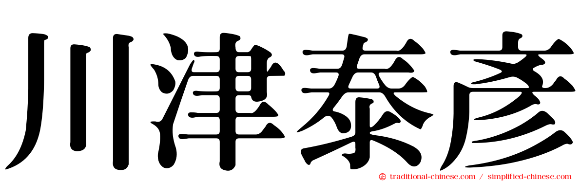 川津泰彥