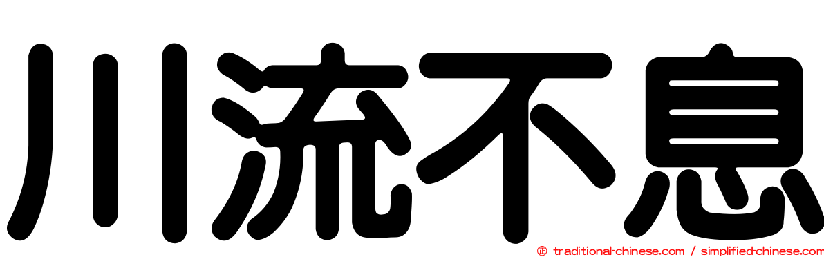川流不息