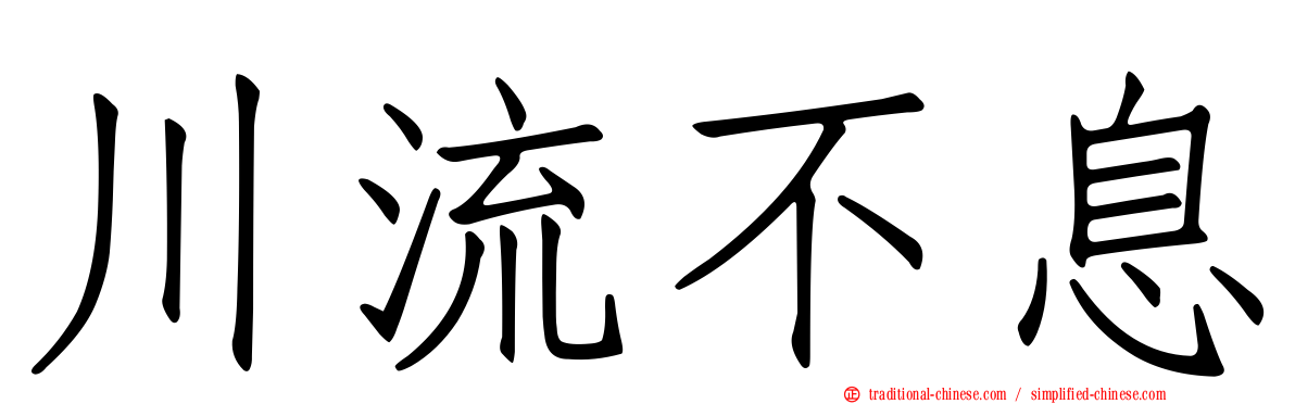 川流不息