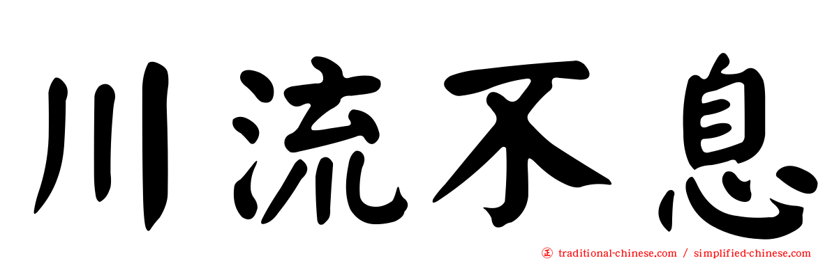 川流不息