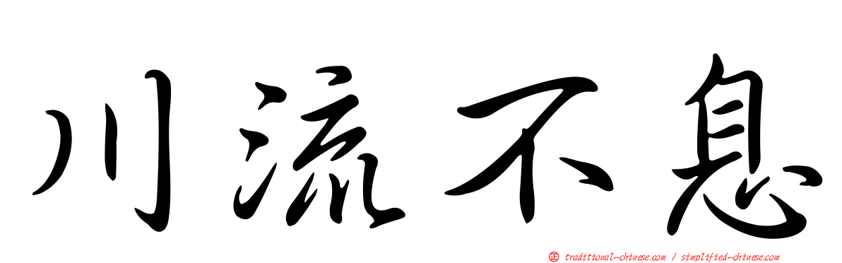 川流不息