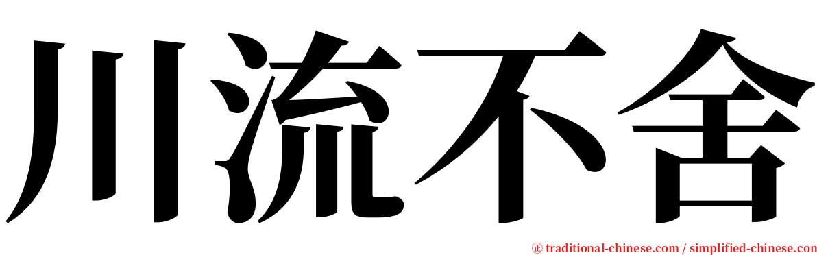川流不舍 serif font