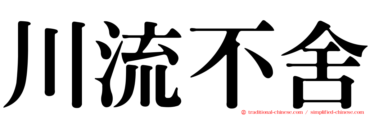 川流不舍