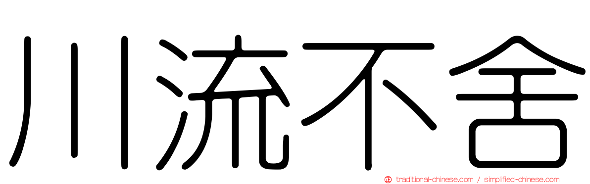 川流不舍