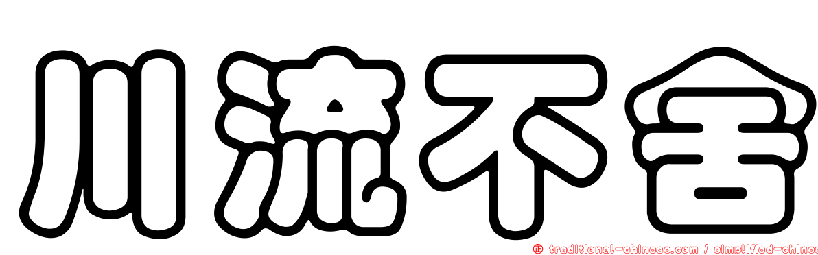 川流不舍