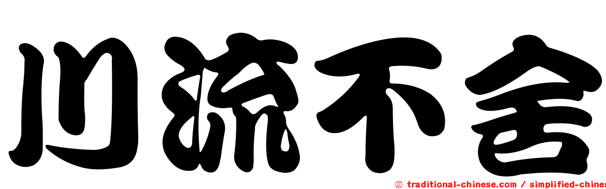 川流不舍