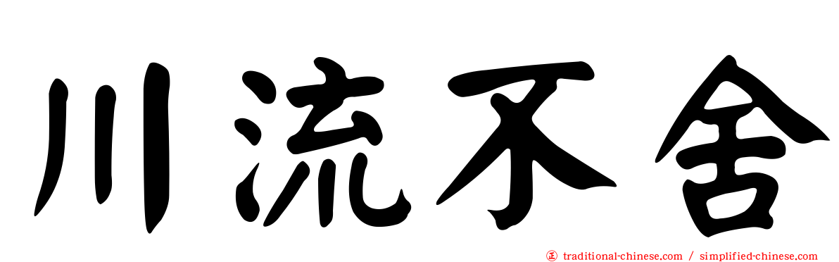 川流不舍