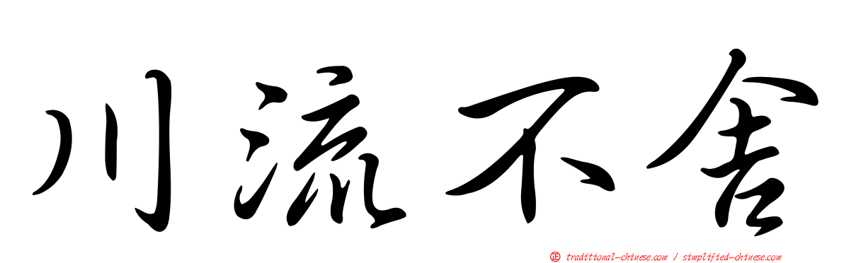 川流不舍