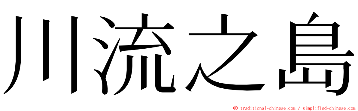 川流之島 ming font