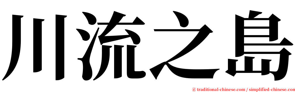 川流之島 serif font