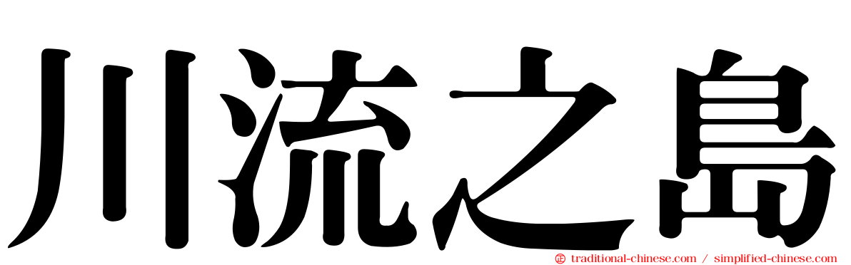 川流之島