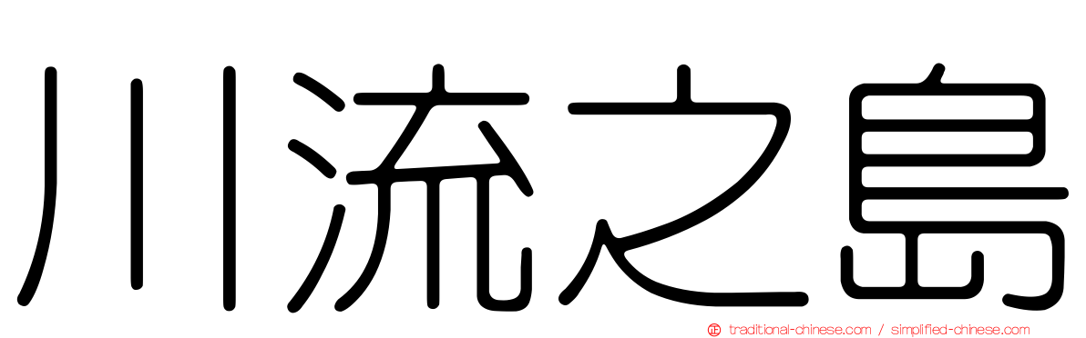 川流之島