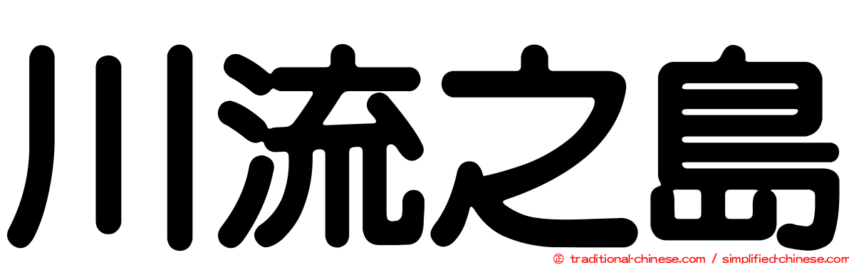 川流之島