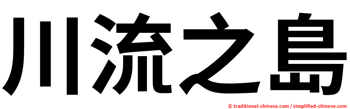 川流之島