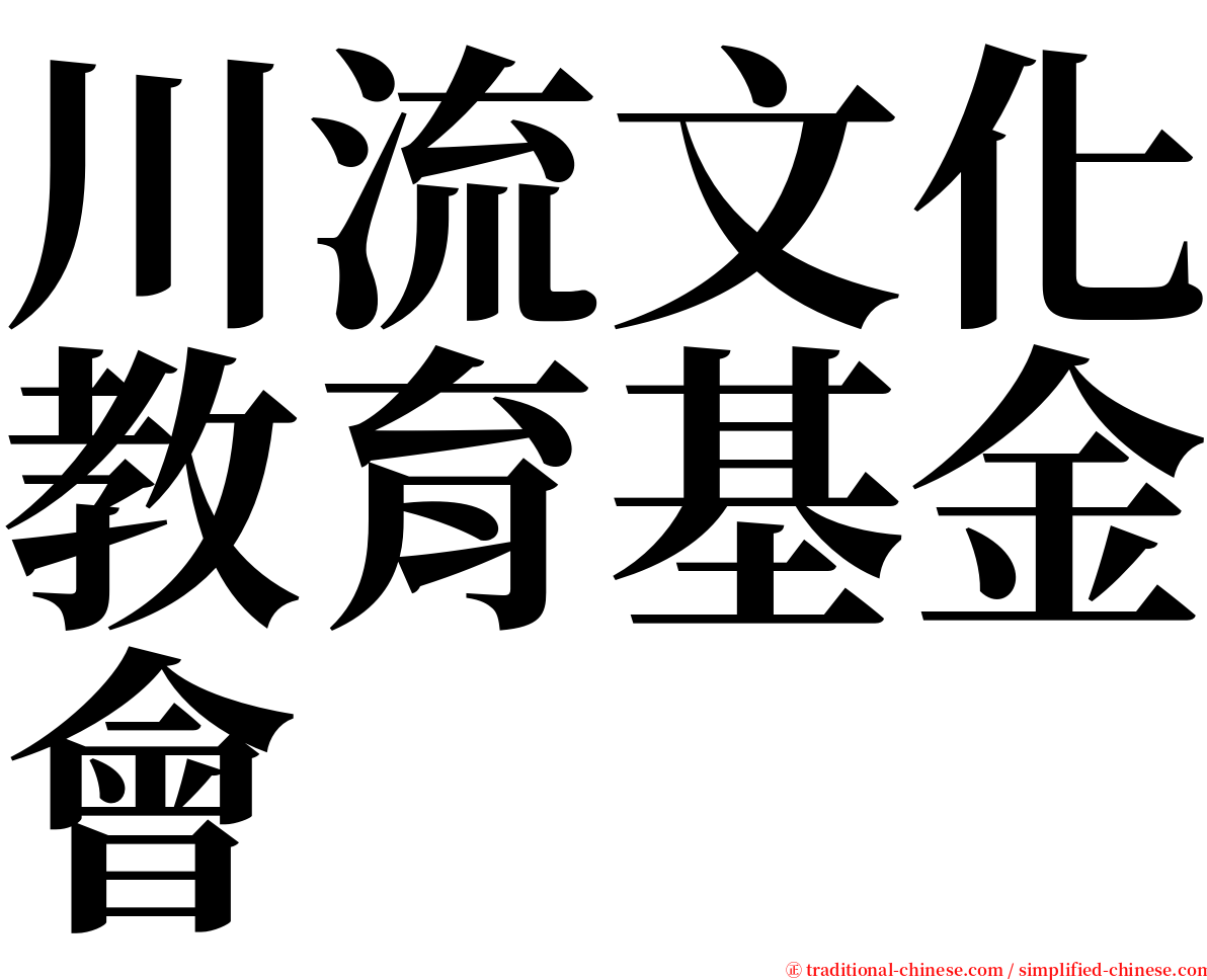 川流文化教育基金會 serif font
