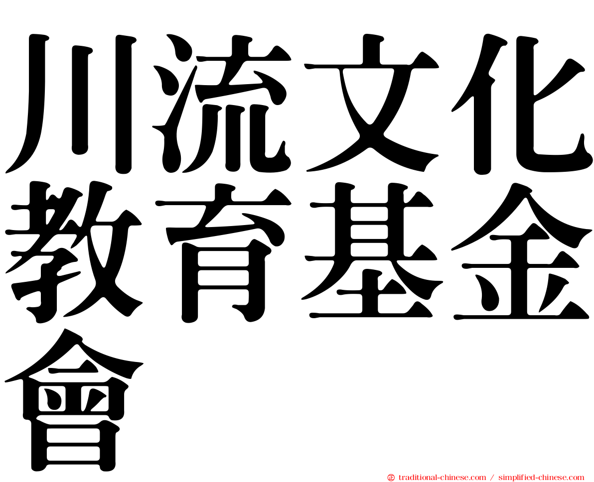 川流文化教育基金會