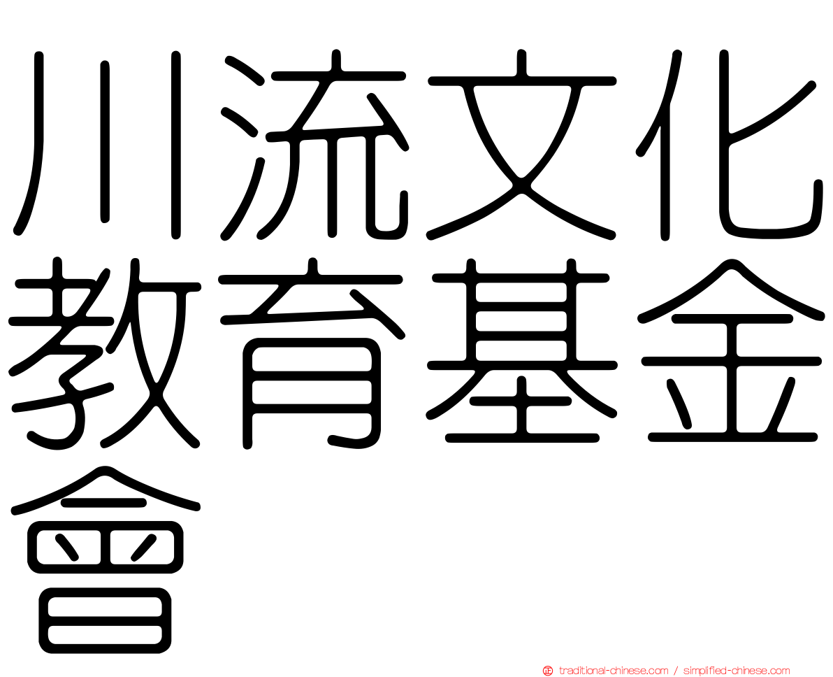 川流文化教育基金會