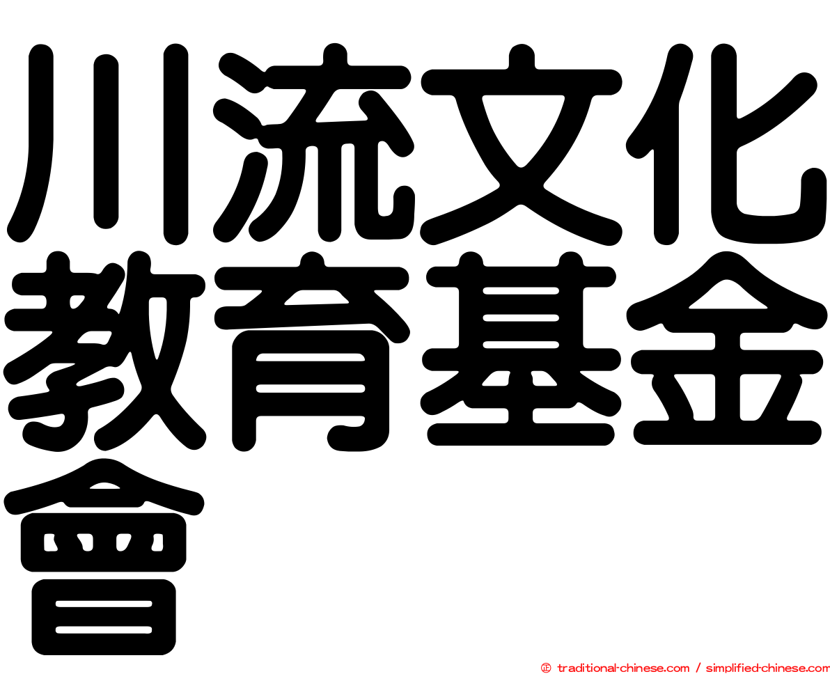 川流文化教育基金會