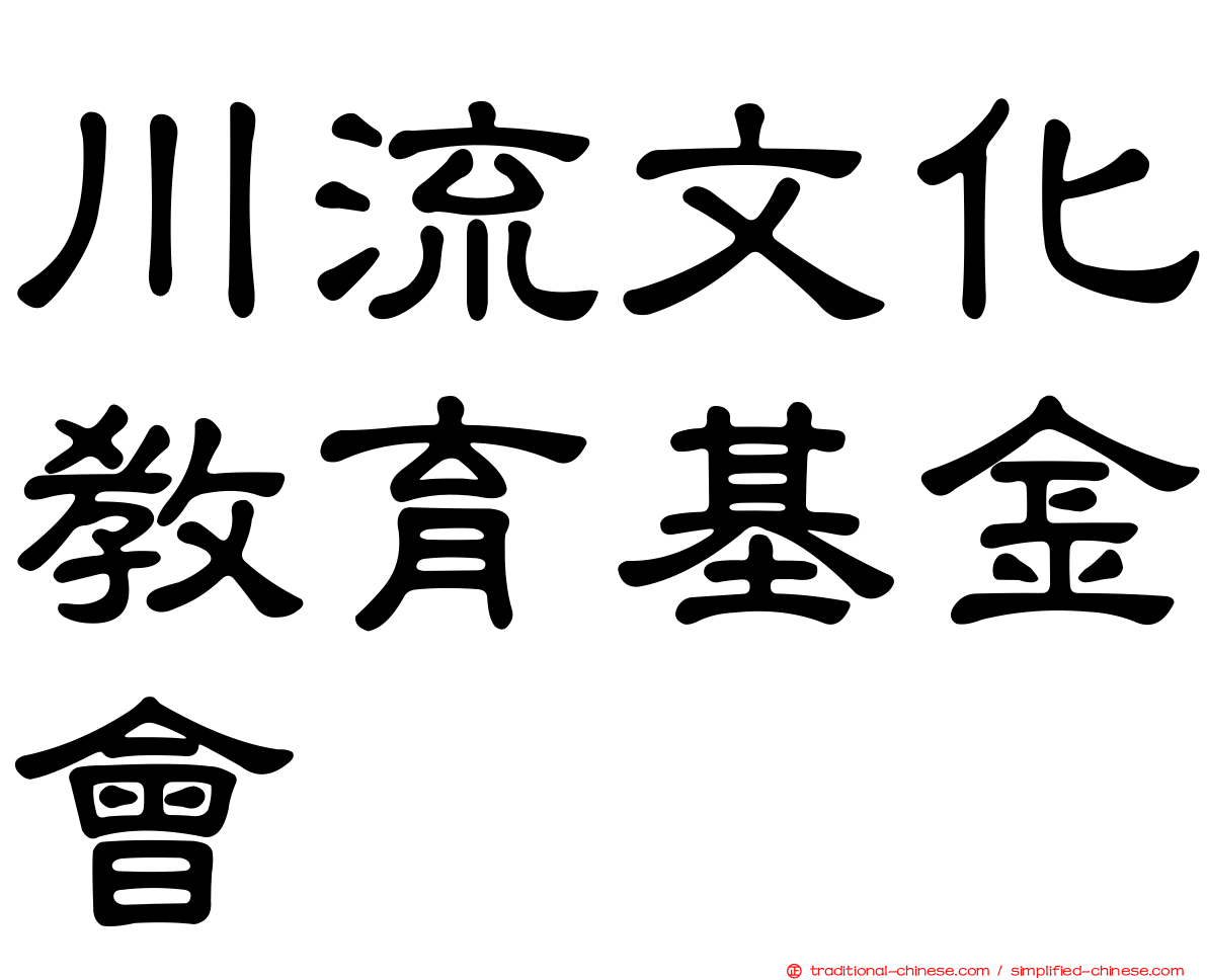 川流文化教育基金會