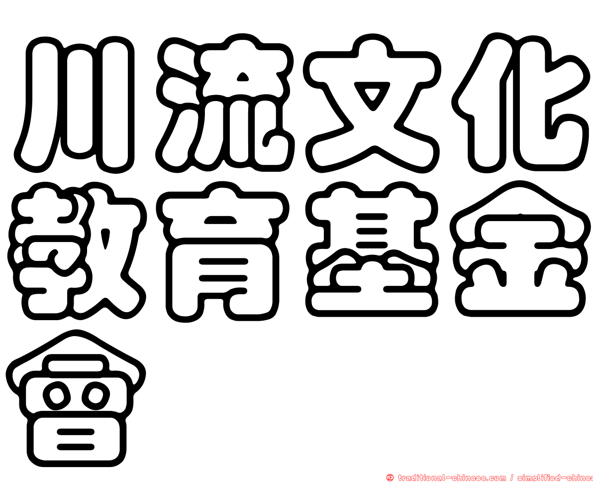 川流文化教育基金會