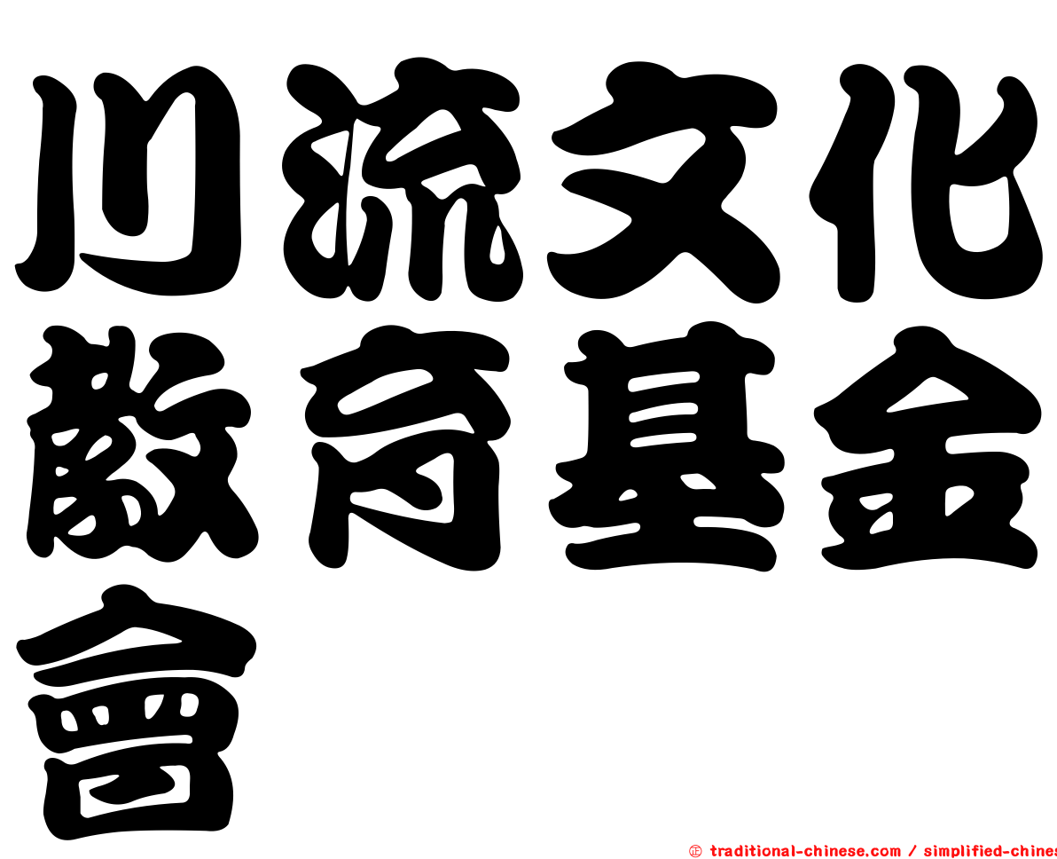 川流文化教育基金會
