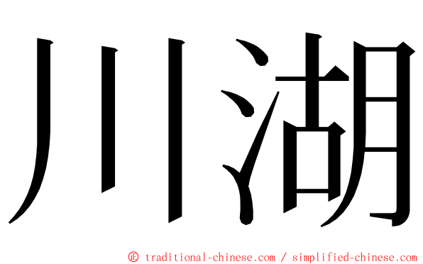 川湖 ming font