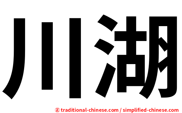 川湖