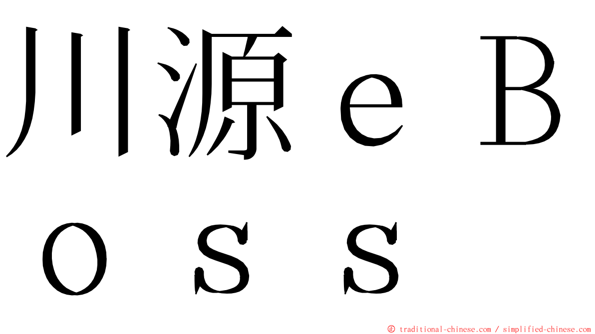 川源ｅＢｏｓｓ ming font